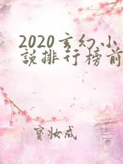 2020玄幻小说排行榜前十名完结