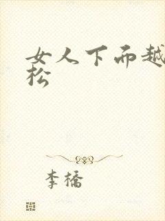 女人下面越做越松