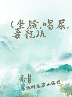 (坐脸,喝尿,毒龙)h