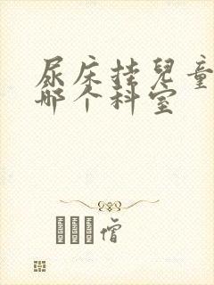 尿床挂儿童医院哪个科室