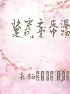 快穿之反派大佬是我囊中物小说