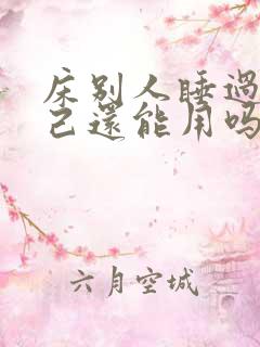 床别人睡过了自己还能用吗?