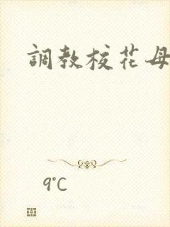 调教校花母狗文