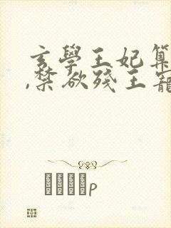 玄学王妃算卦灵,禁欲残王宠上瘾