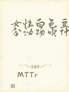 女性白色豆腐渣分泌物吃什么药