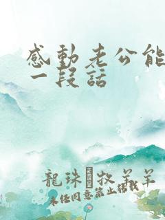 感动老公能哭的一段话