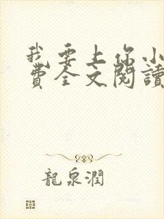 我要上你小说免费全文阅读笔趣阁