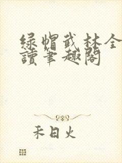 绿帽武林全文阅读笔趣阁