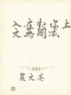 入夜对你上瘾全文无删减