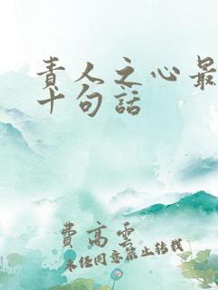 责人之心最经典十句话
