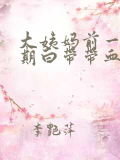 大姨妈前一个星期白带带血丝