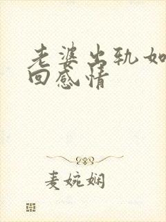 老婆出轨如何挽回感情