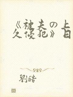 《被夫の上司持久侵犯》日本
