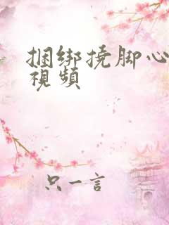 捆绑挠脚心vk视频