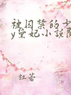 被囚禁的少女by黛妃小说阅读免费下载