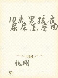 10岁男孩夜里尿床怎么回事