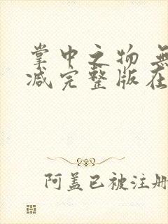 掌中之物 无删减完整版在线观看