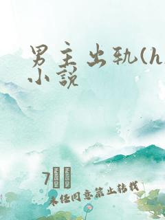 男主出轨(h)小说