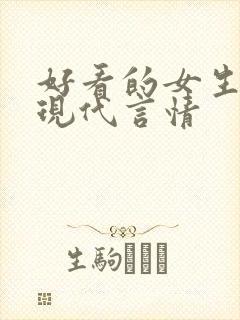 好看的女生小说现代言情