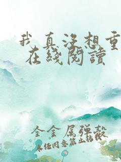 我真没想重生啊 在线阅读