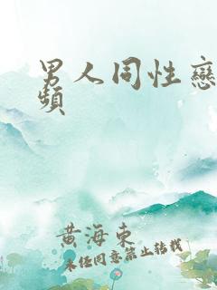 男人同性恋的视频