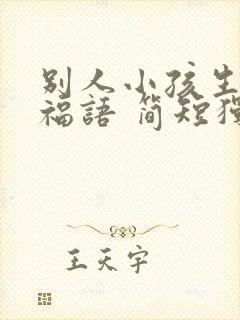 别人小孩生日祝福语 简短独特