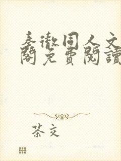 秦彻同人文笔趣阁免费阅读全文