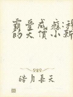 霸爱成瘾:穆总的天价小新娘小说全集