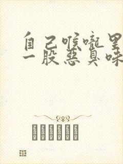 自己喉咙里面有一股恶臭味