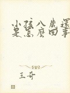 小孩八岁还尿床是怎么回事