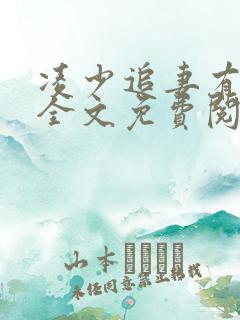 凌少追妻有点甜全文免费阅读