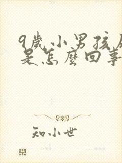 9岁小男孩尿床是怎么回事