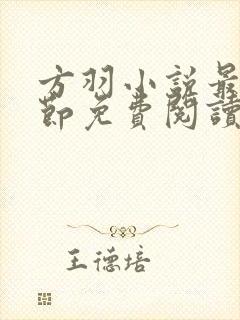 方羽小说最新章节免费阅读全文