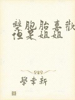 双胞胎喜欢妹妹但是姐姐