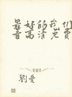 最好的我们在线看高清免费