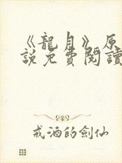 《龙月》原著小说免费阅读