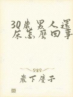 30岁男人还尿床怎么回事