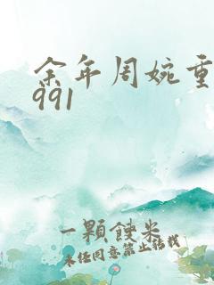 余年周婉重生1991