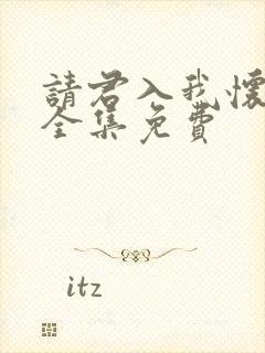 请君入我怀短剧全集免费