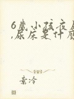 6岁小孩夜尿多,尿床是什么原因