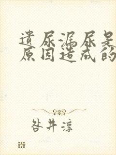 遗尿漏尿是什么原因造成的