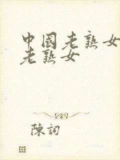 中国老熟女中国老熟女