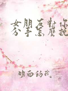 女朋友对你失望分手怎么挽回