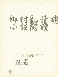 乡村乱情胡秀英小说阅读