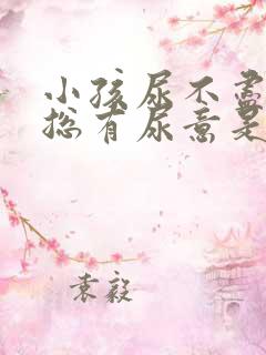 小孩尿不尽感觉总有尿意是什么原因?