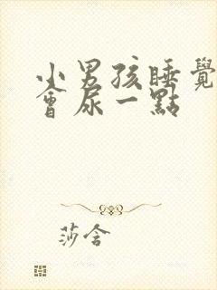 小男孩睡觉内裤会尿一点