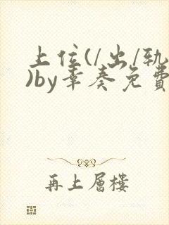 上位(/出/轨)by幸奏免费阅读笔趣阁最