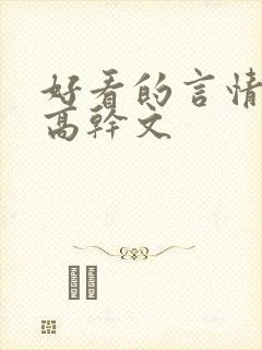 好看的言情小说高干文