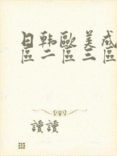 日韩欧美成人一区二区三区