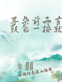 耳朵前面有个小鼓包一按就疼挂什么科